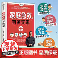 家庭急救 有备无患 现代家庭急救常识大全 家庭医生百科书 老年人小孩常见病防治意外伤害突发事故自然灾害急救应急指南医学类