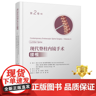 正版 现代脊柱内镜手术第2卷腰椎 内窥镜应用腰椎脊柱病外科手术 医学书籍 科学技术文献出版社