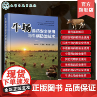 牛场兽药安全使用与牛病防治技术 牛病防治及安全用药指导书 牛场兽药安全使用 牛场疾病防治技术 兽医 牛场饲养管理人员指导