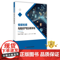 正版 情报检索与知识产权分析评议 袁学敏 信息检索知识产权 书籍 科学技术文献出版社