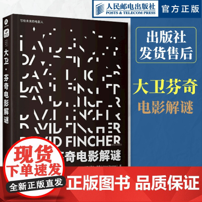 大卫芬奇电影解谜 解谜大卫芬奇心理游戏镜头电影导演书镜头设计电影影集深度剖析七宗罪搏击俱乐部消失的爱人