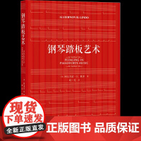 正版 钢琴踏板艺术(英)阿尔杰农·H.林多 踏板基本技巧 钢琴学习演奏和教学的踏板教程书 社会科学文献出版社