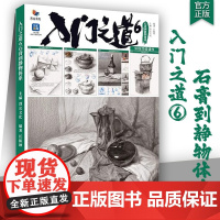 入门之道6石膏到静物体系 2024烈公文化江振坤素描基础单体组合几何体静物临摹范本美术高考联考教材教程书籍画册