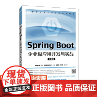 [店教材] Spring Boot 企业级应用开发与实战(微课版)9787115627384 夏辉丽 徐照兴 人民邮电出