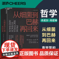 [正版]从细菌到巴赫再回来 丹尼尔 丹尼特 《直觉泵和其他思考工具》作者新力作 为新一代哲学家科学家和思想家指引方向书籍