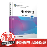 安全评价 王起全 第二版 安全评价方法 有害因素识别 重大危险源 安全对策措施 安全评价考试辅导材料 高等学校安全工程系