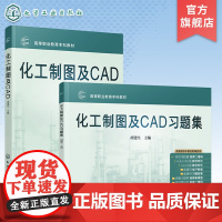 化工制图及CAD 化工制图及CAD习题集 2册 化工制图教学软件 Auto CAD版和CAXA版 职业本科应用型本科化工