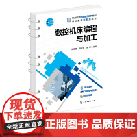 数控机床编程与加工 数控编程 数控加工 数控车铣加工职业技能等级证书培训教材 职业院校数控技术专业及机械类相关专业应用教