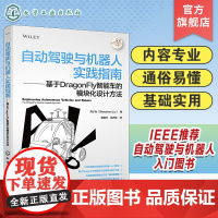 自动驾驶与机器人实践指南 基于DragonFly智能车的模块化设计方法 自动驾驶自动化等领域研究人员参考书籍 无人驾驶国