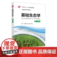 基础生态学 第二版 个体生态学 种群生态学群落生态学 生态系统生态学 分子生态学 理论生态学 高等学校生态学及相关专业