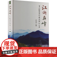 正版书籍 江浙 百山祖国家公园凤阳山文集 古村落 古建筑人文变迁的历史见证 风景 人文 动植物及保护区发展变化文学指南