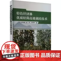 正版 特色经济林轻简高效栽培技术 果蔬栽培指导书籍 苗木培育果园建立果树修剪土肥水花果管理技术 果树形修剪技术指