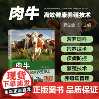 肉牛高效健康养殖技术 肉牛产业发展概况 世界肉牛养殖业发展和生产概况 肉牛养殖场的选址与建场条件 饲料配制与日粮设计指南