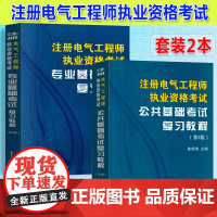 全2册 注册电气工程师执业资格考试专业基础考试复习教程(第2版)+公共基础考试复习教程(第3版) 电气工程发输变电供配