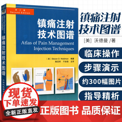 镇痛注射技术图谱 图解 新版 颞颌关节注射 临床实用医学书籍 简单实用的疼痛缓解方法 天津翻译出版社 9787