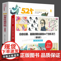 创意实验室系列图书52个创意绘画实验+自由绘画插画师要知道的84个创作技巧版绘画初学者入门自学零基础学画画插画设计儿童