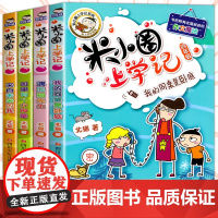 [全4册]米小圈上学记:4年级(无注音)姜小牙一年级二年级阅读的课外书必三四五六儿童漫画书小学生校园故事趣味猜谜语第二辑