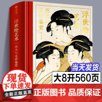 [精装正版]浮世绘艺术:历史与名作鉴赏 解读370幅浮世绘经典画作 大师作品集画册 浮世绘画册画集绘画艺术收藏鉴赏 家庭