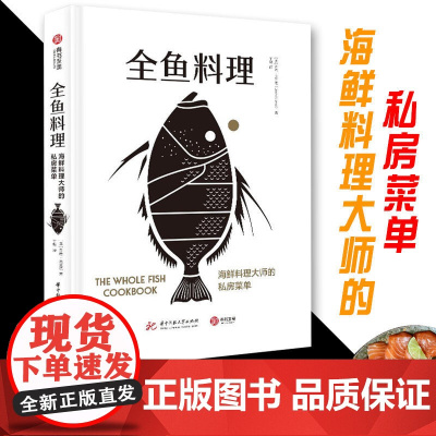 正版新书 全鱼料理 海鲜料理大师的私房菜单 澳洲海鲜大厨的烹鱼全书 70道鱼类创意食谱鱼类烹饪知识菜谱食谱家庭厨艺书籍有