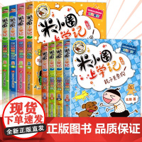 [全8册]米小圈上学记1年级+2年级(注音版)一年级二年级阅读的课外书必三四五六儿童漫画书小学生校园故事趣味猜谜语第二辑