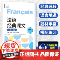 法语经典课文选读 初级上 法语自学教材 法语文教 法语教材 法语专业教材 二外法语教材 曹德明 上海译文出版社