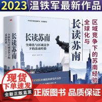 [温铁军2023年新作]长读苏南 (内含2本) 董筱丹、温铁军 著 温铁军教授团队深度解读、通过苏南区域经济的发展脉络读