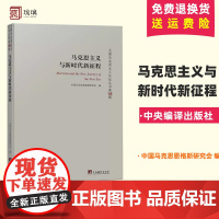 马克思主义与新时代新征程 中国马克思恩格斯研究会 编 中央编译出版社9787511745699