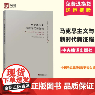 马克思主义与新时代新征程 中国马克思恩格斯研究会 编 中央编译出版社9787511745699