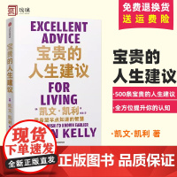 宝贵的人生建议 我希望早点知道的智慧 凯文凯利著 失控 必然 5000天后的世界 作者K.K.凯文凯利的人生建议