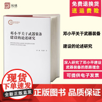 2024新书 邓小平关于武器装备建设的论述研究[平装] 中央文献出版社 9787507350333