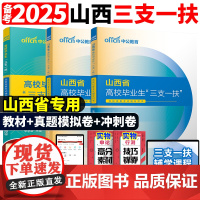 中公山西三支一扶2025山西省三支一扶考试资料教材一本通公共基础知识历年真题试卷题库网课太原长治运城三支一扶山西支教支医