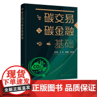 碳交易与碳金融基础 彭玉镏 三大交易机制 碳交易市场结构 碳交易市场基础 绿色金融 金融学低碳经济等专业本科生及研究生应