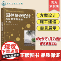 园林景观设计方案施工图建造 第二版 园林景观设计概述 方案设计 施工图设计 施工建造 实景展示 高等院校环境风景园林等专