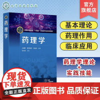 药理学 王雁群 药理学基本理论 药理学基本技能 各类药物药理作用 临床应用及用药指导 药学类药品与医疗器械类等医药相关专