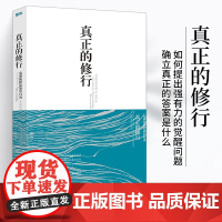 正版真正的修行觉醒四部曲心理书籍心灵治愈修养修身养性的书籍男女性心态心理疏导阿迪亚香提邀请你去觉醒于真实的自己华夏