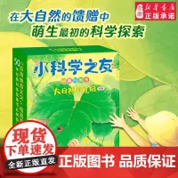 小科学之友经典图画书 大自然的礼物全套8册松居直策划2-4岁幼儿经典科学启蒙图画书想象力创造力科普百科绘本书籍接力出版社