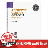 正版 民谣吉他四级 张帆 迷笛全国音乐考级有声曲谱 吉他基础练习曲教程教材书籍 民谣吉他基础入门教材教程书 人民音乐出版