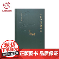 丰县历代诗词译注 丰县历代诗词 丰县史料 丰县文献汇编 文物出版社