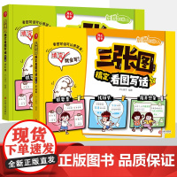 开心童书三张图搞定看图写话基础篇进阶篇全套共2本小学生一二年级作文起步扩句法写作技巧好词好句素材漫画范文辅导书提高素养