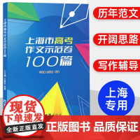 2024上海市高考作文示范卷100篇 文汇出版社 汇集100篇上海高考示范卷开拓写作思路 上海高考优秀满分选上海市高考作