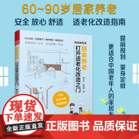 居家养老 打开适老化改造之门 适老化设计老年住宅老有所居改造与设计户型改造人体工程学尺寸收纳 智能家居精细化 改善生活质