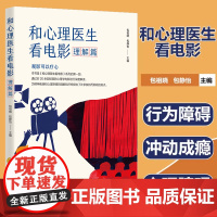 和心理医生看电影: 理解篇 看电影治疗心理疾病 个体心理治疗 团体 心灵疗愈 精神心理障碍的患者 调整情绪 临床心理治疗