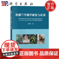 ]杜鹃兰生物学研究与应用 张明生 著 生物科学 专业科技 科学出版社 9787030770011 图书