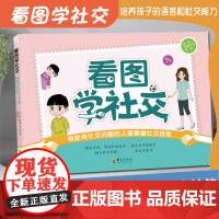 看图学社交:帮助有社交问题的儿童掌握社交技能 徐磊 等主编 特殊教育自闭症孤独症儿童社交技能训练书籍 华夏出版