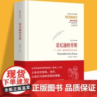 追忆施特劳斯:列奥·施特劳斯学生访谈录 张培均等编译美国哲学政治访谈录对话柏拉图苏格拉底色诺芬9787522205151