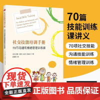 社交技能培训手册:70节沟通和情绪管理训练课 杰德贝克 孤独症自闭症康复训练孤独症社交沟通能力训练情绪管理沟通交流社交技