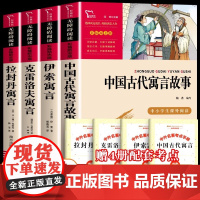 全4册 快乐读书吧正版 三年级下册必读课外书 中国古代寓言伊索寓言故事无障碍小学生名师指导拉封丹克雷洛夫寓言故事老师书目