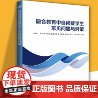 融合教育中自闭症学生常见问题与对策 用于指导帮助教师理解并应对解决自闭症学生在融合教育情境中常见问题的书籍为自闭症学生提