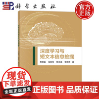 ]深度学习与短文本信息挖掘 贾维嘉 张新松 杨文冕 李鹏帅等科学出版社9787030725561正版书籍