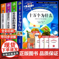 全套4册 十万个为什么四年级下册阅读课外书必读快乐读书吧小学版苏联米伊林看看我们的地球灰尘的旅行人类起源的演化过程下学期